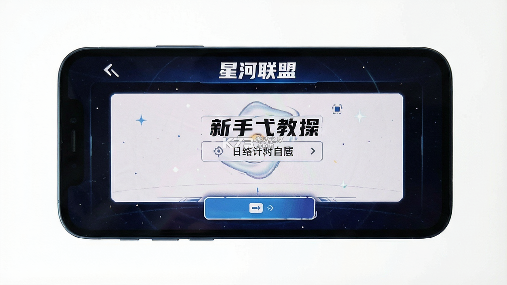 星河联盟 v1 下载官方版 截图
