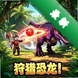 恐龙荒岛求生 v1.0.0 下载手机版
