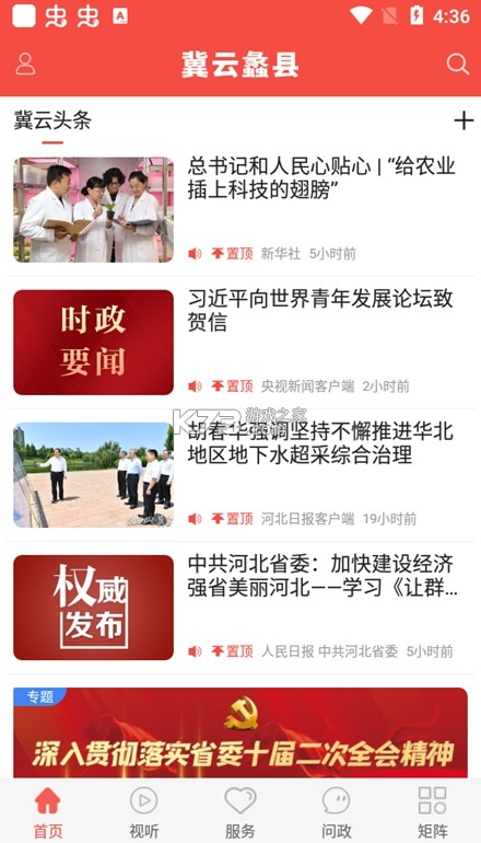 冀云辛集发布 v3.3.5 安卓下载软件免费 截图