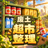 我在废土整理超市游戏v1.1.0