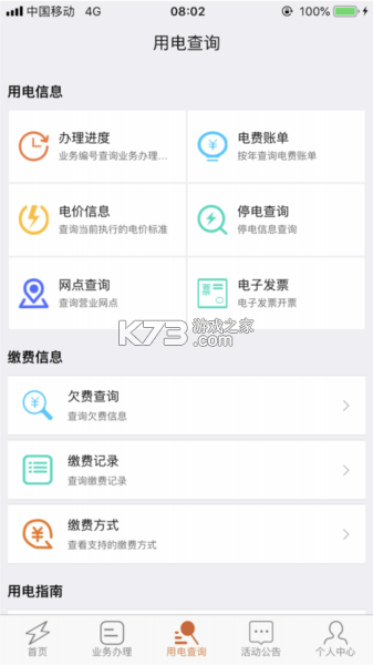 中新建电力 v1.0.16 安卓下载软件 截图