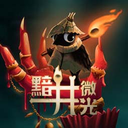 黯井微光电脑版免费下载