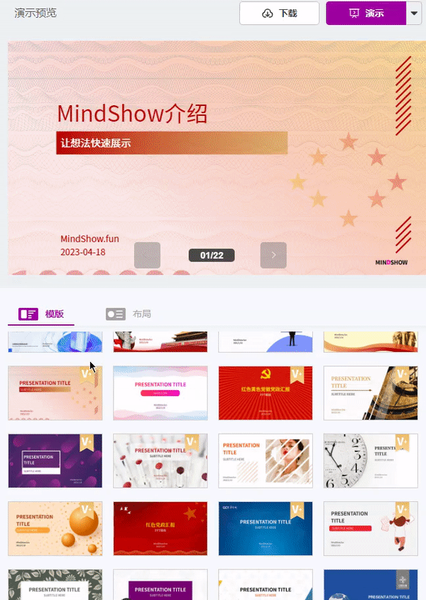 MindShowPPT v4.0.0 下载app安装正版