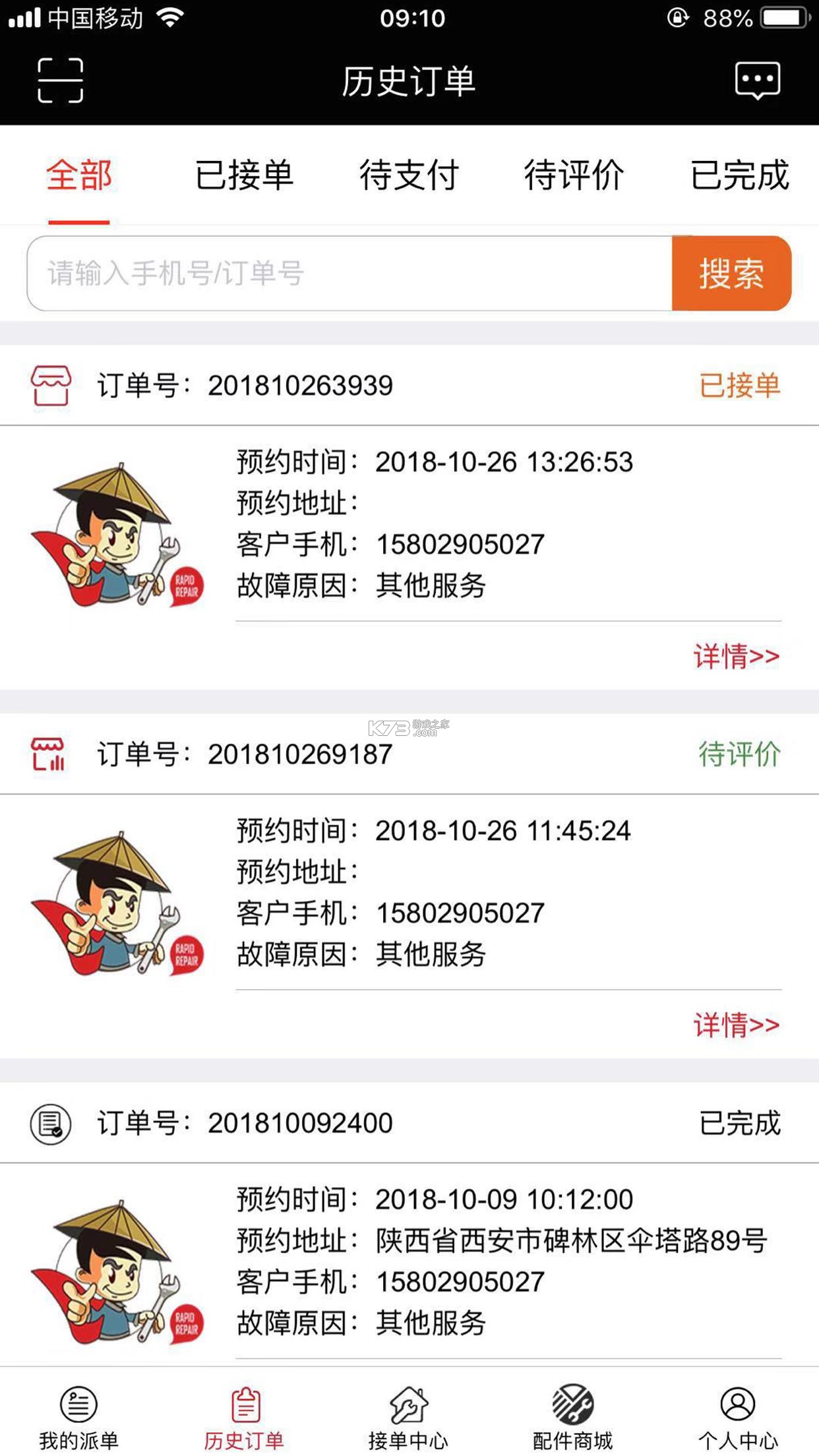 家庭维修服务平台(商家端) v1.0.3 下载官方版