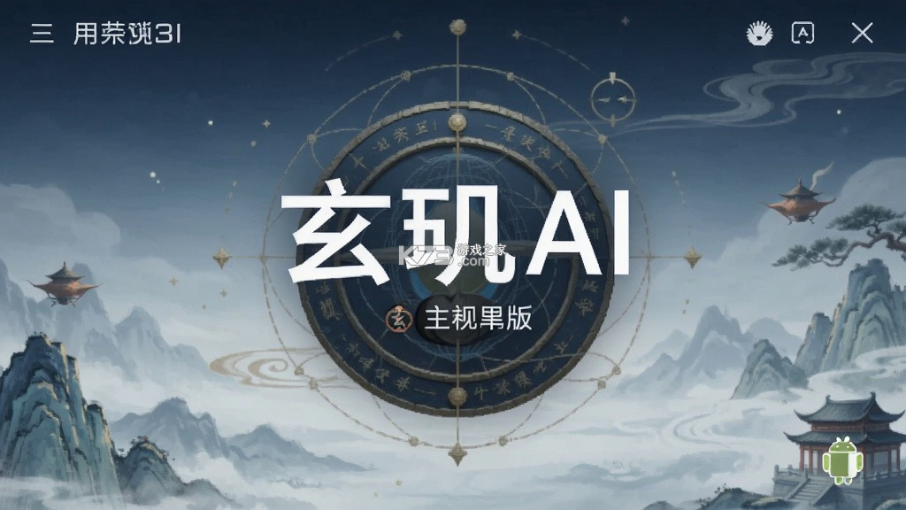 玄玑AI v1.0.8 安卓下载软件 截图