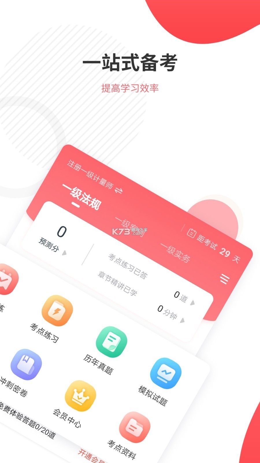 一二级计量师准题库 v2026.9.1.m3 安卓下载软件 截图