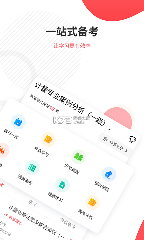 一二级计量师准题库 v2026.9.1.m3 安卓下载软件 截图
