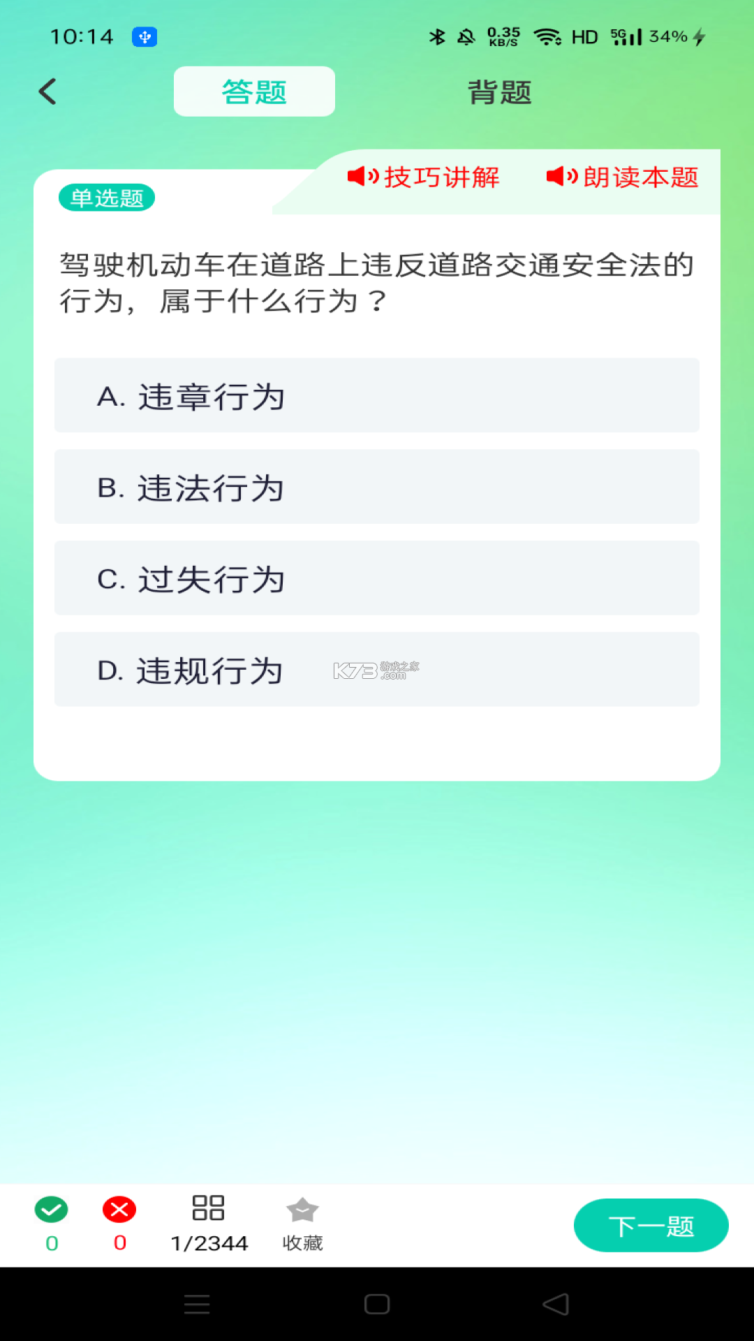 违章驾考答题科普 v1.1.6.2 下载手机版 截图
