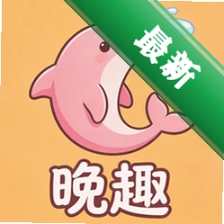晚趣商城 v1.0.8 安卓下载软件