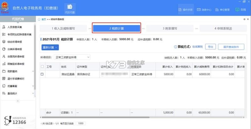 电子税务社保计算 v1.0.3 安卓下载软件 截图