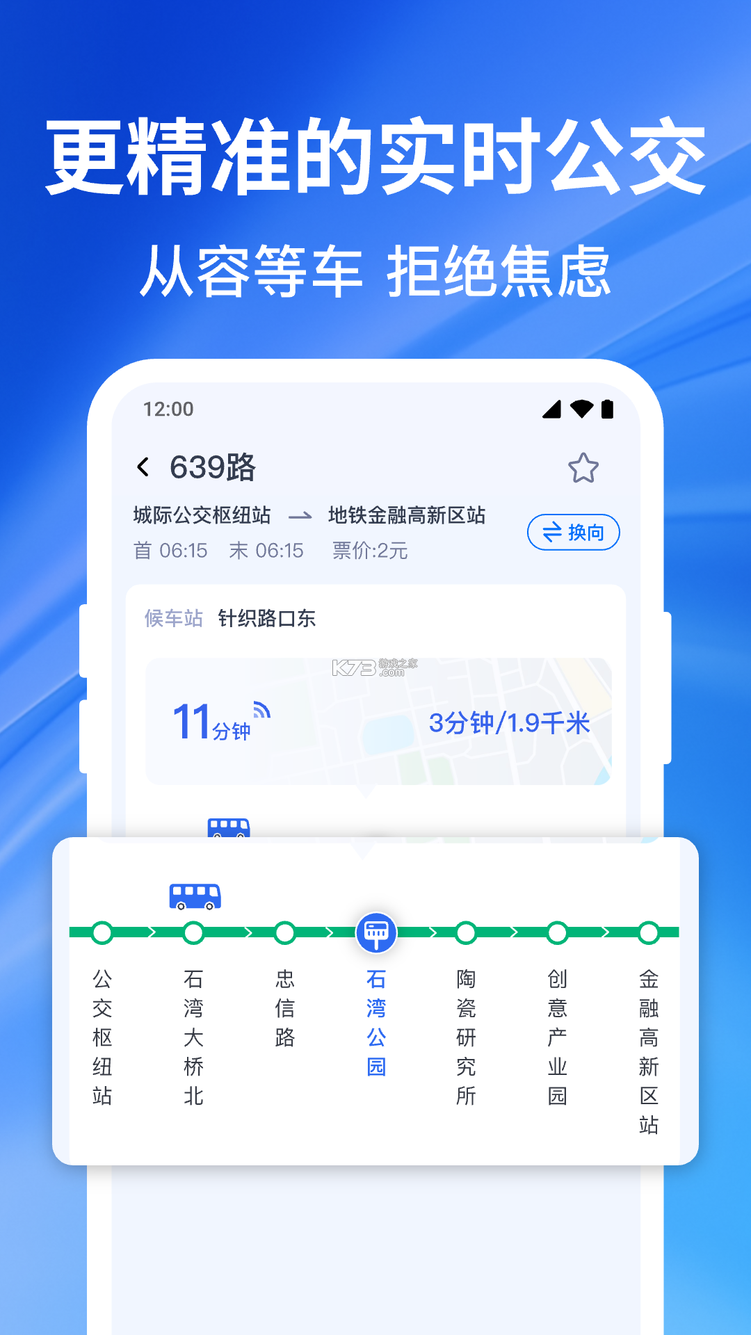 公交实时定位 v1.1.1 安卓下载软件 截图