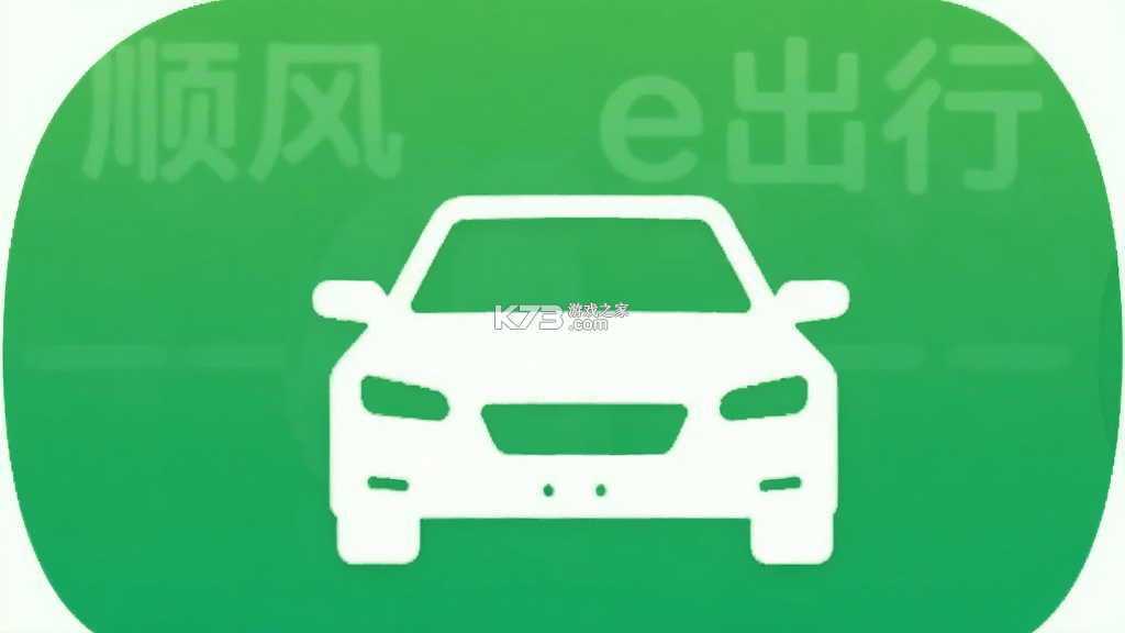 顺风车e出行 v1.2.3 下载官方版 截图