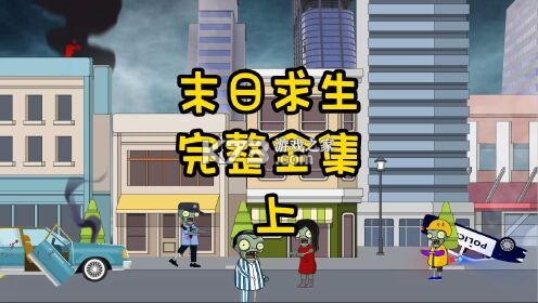 末日求生 v4.0.0 下载手机版 截图