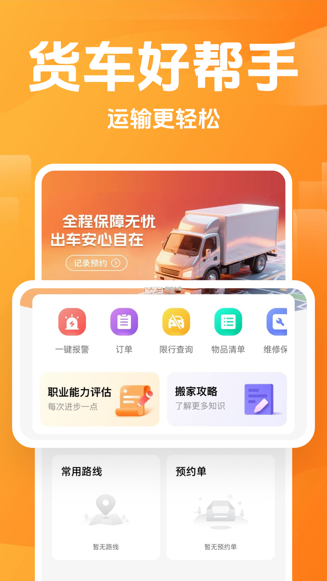 货车运货助手 v1.0 安卓下载软件 截图