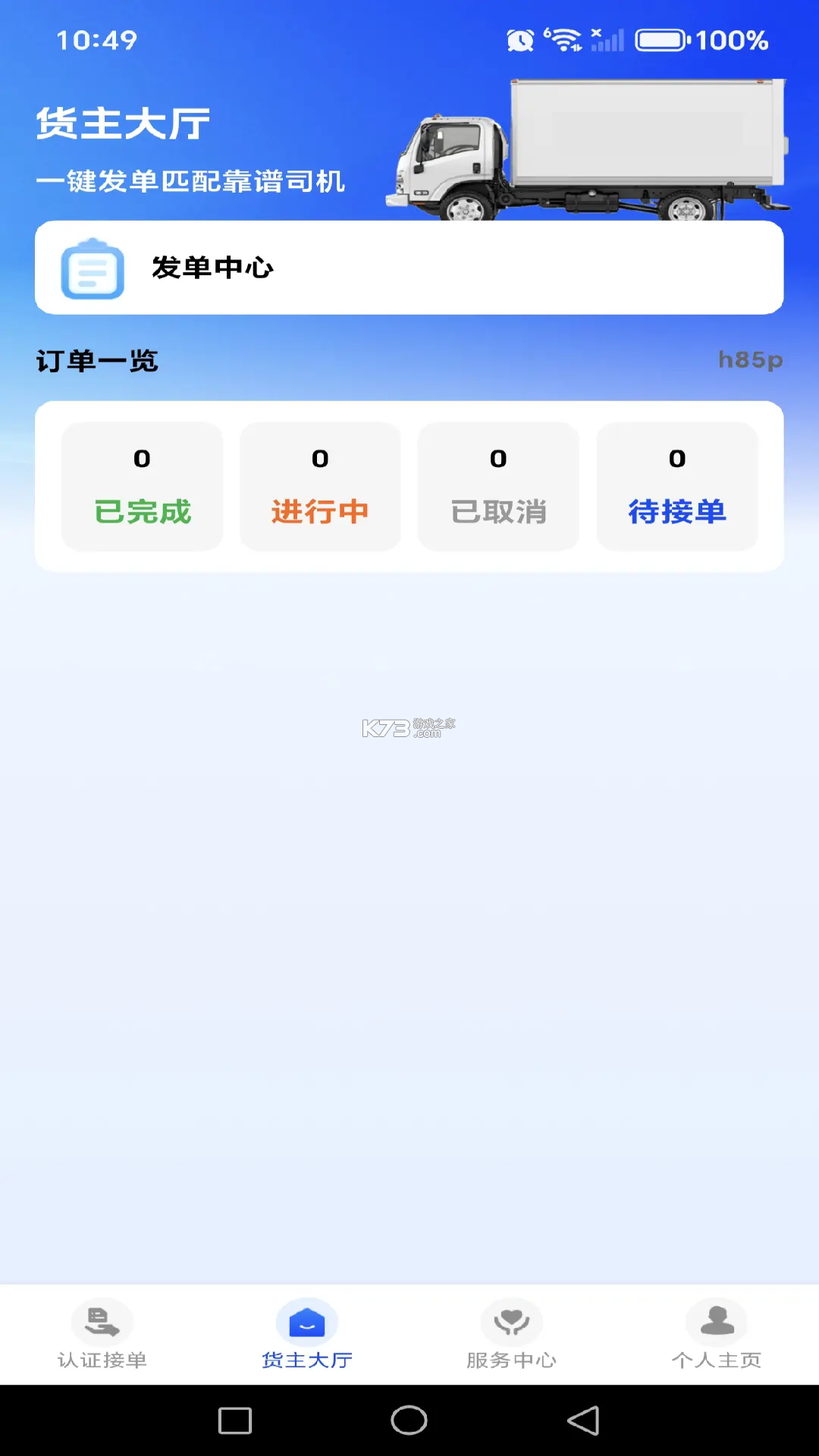 货车运货助手 v1.0 安卓下载软件 截图