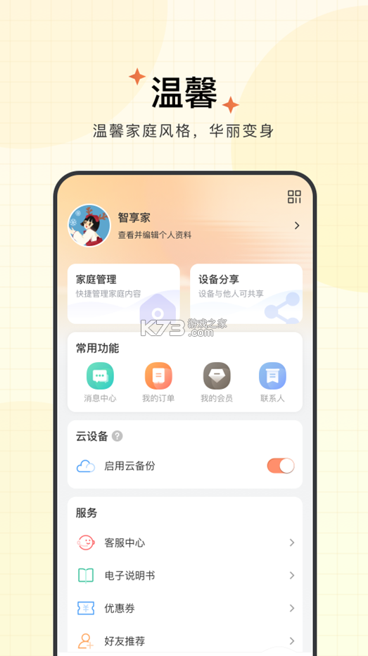 慧家智享 v1.0.0.2 下载安卓版 慧家智享 v1.0.0.2 下载安卓版