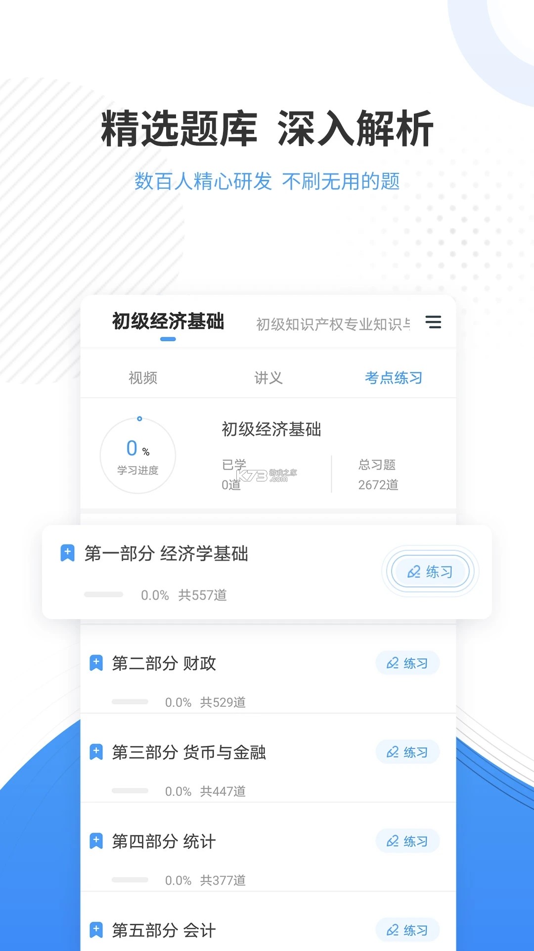 初级会计职称准题库 v2026.9.1.m17 安卓下载软件 截图