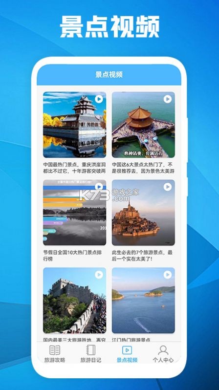 全国旅游攻略查询 v1.0.1 安卓下载软件免费 截图