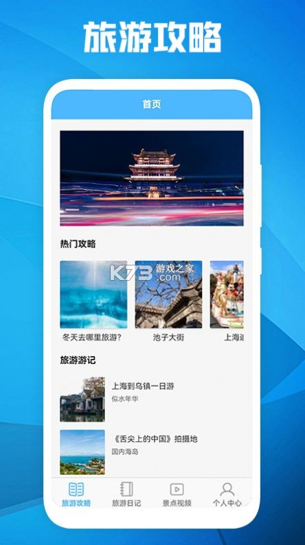 全国旅游攻略查询 v1.0.1 安卓下载软件免费 截图