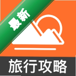 全国旅游攻略查询安卓下载软件免费v1.0.1