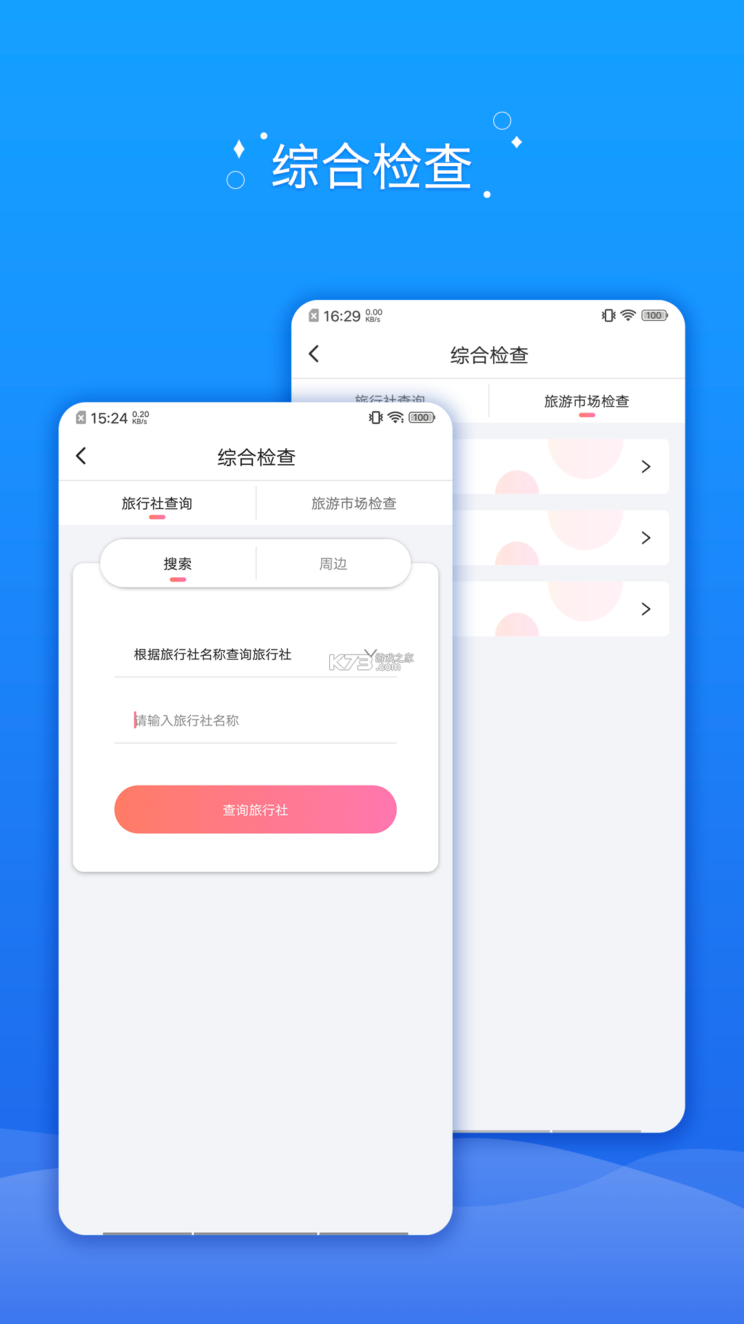 全国旅游攻略查询 v1.0.1 安卓下载软件免费 截图