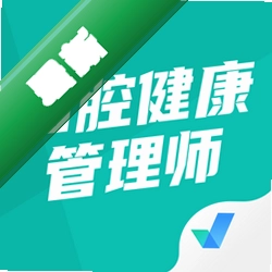 口腔健康管理师考试聚题库app下载免费