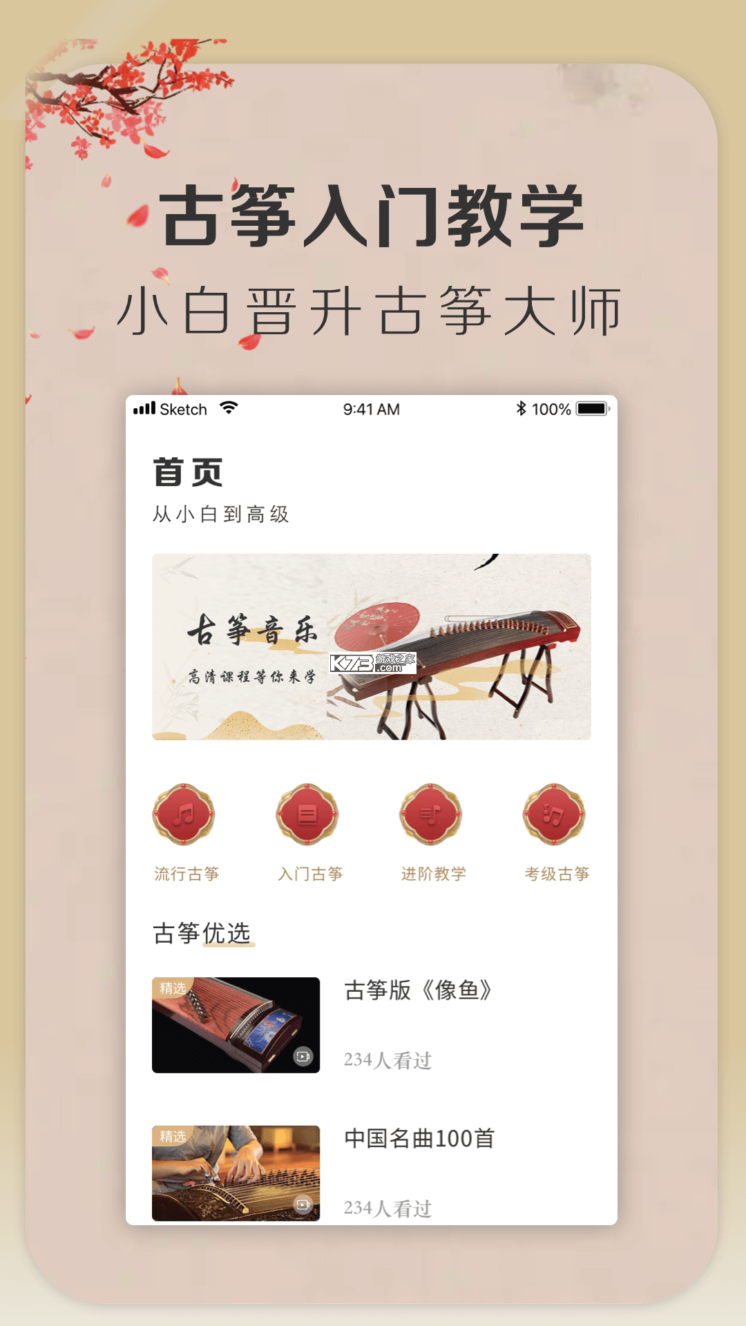 iGuzheng爱古筝 v5.0.0 下载app安装正版 截图
