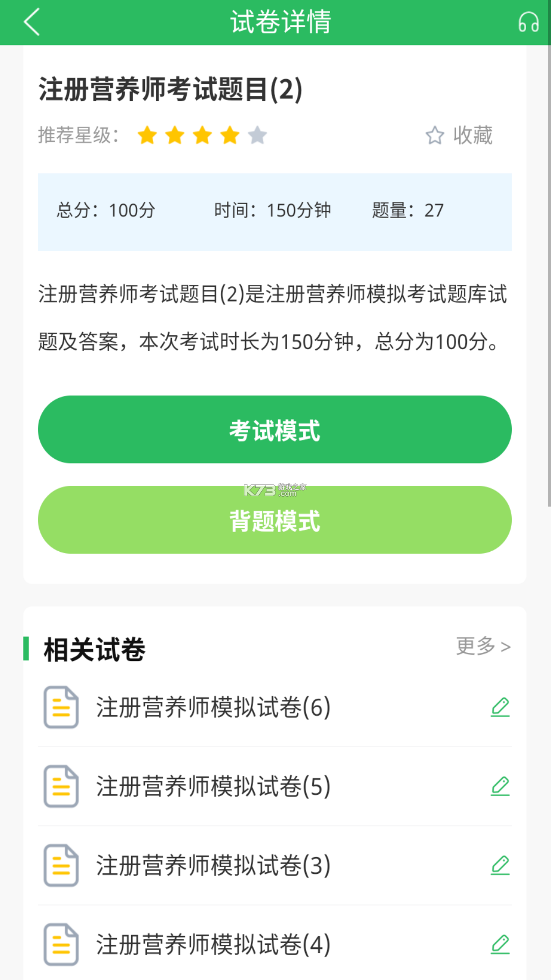 公共营养师 v6.09.11 下载官方版 截图