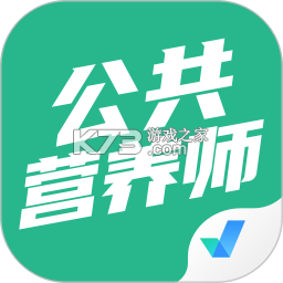 公共营养师 v6.09.11 下载官方版 截图
