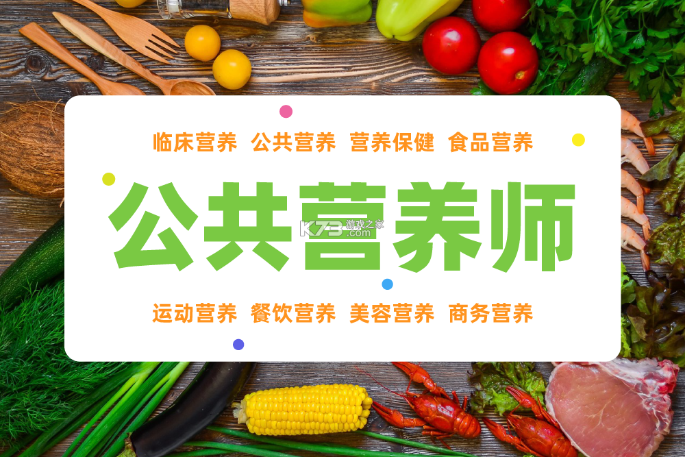 公共营养师 v6.09.11 下载官方版 截图