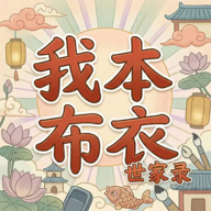 我本布衣世家录游戏下载v1.1.29