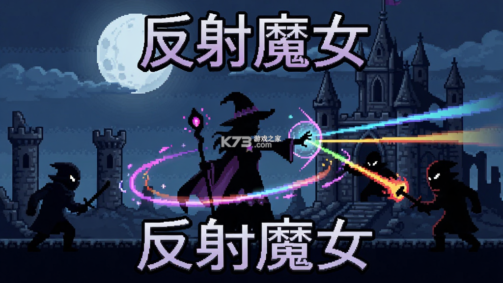反射魔女 v1.0.2 安卓下载 截图