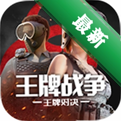 王牌战争下载手机版