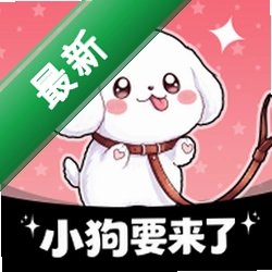 小狗要来了安卓下载