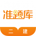 二建准题库app下载v2026.9.1.m3