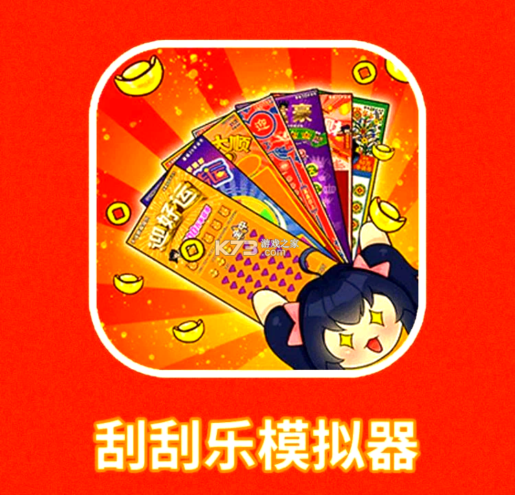 刮刮乐模拟器 v1.0 下载无广告 截图