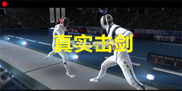 击剑家 v1.1.12 安卓下载软件 截图