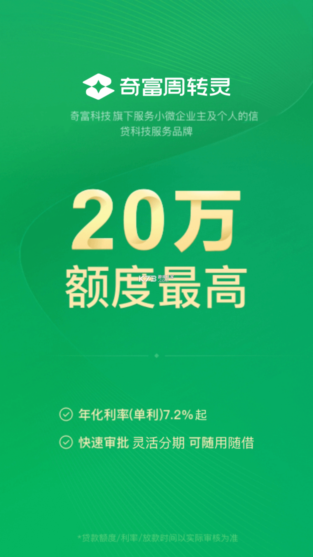 奇富周转灵 v2.7.0 下载官方版 截图