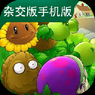 pvz杂交版手机版下载