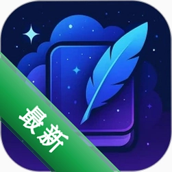 星云笔记下载手机版v2.1.6