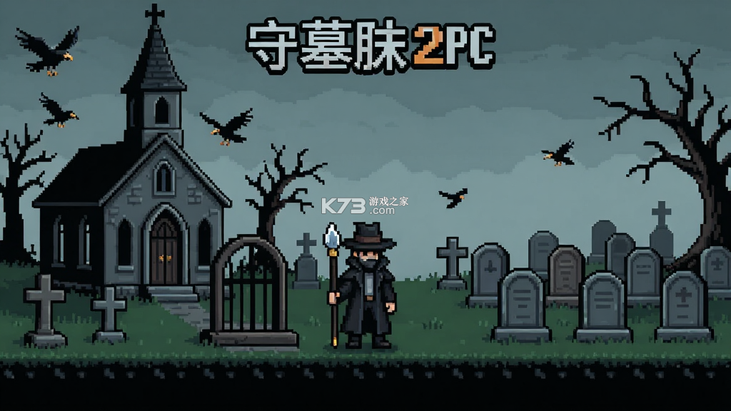守墓人2 v1.0 安卓下载 截图