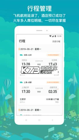伙力商旅 v5.4.8 安卓下载软件 截图