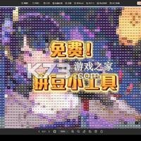 小拼豆 v1.0.1 安卓下载软件 截图