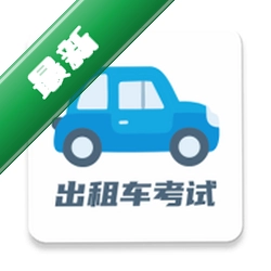 出租车考试宝典下载手机版v2.3.3