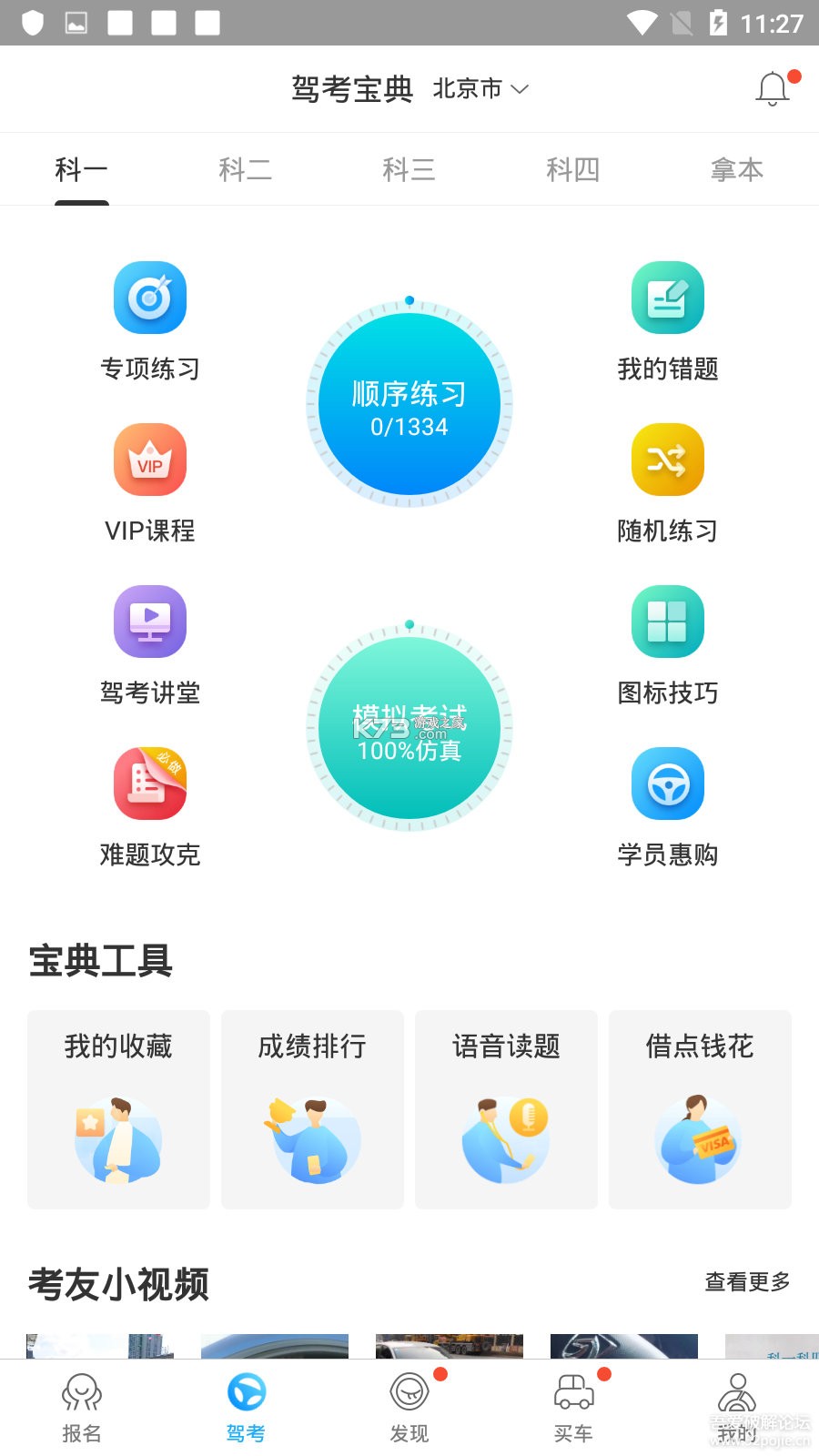 出租车考试宝典 v2.3.3 下载手机版 截图