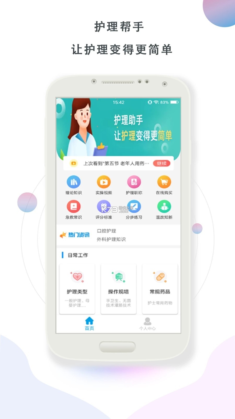 儿科护理 v5.1.3 安卓下载软件 儿科护理 v5.1.3 安卓下载软件