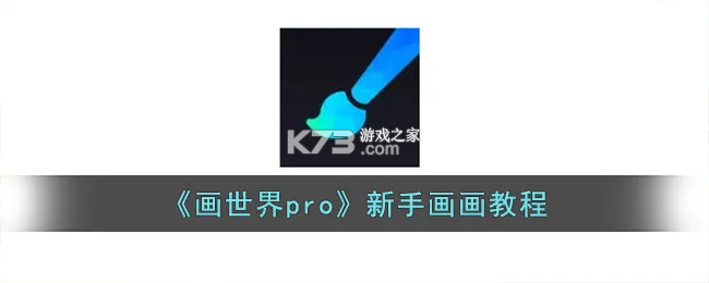 画世界Pro v3.4.5 下载手机版 截图