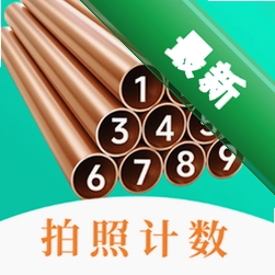 点数相机iCount数钢管app下载免费v3.1.0.310
