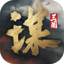 三国谋定天下手游官方版