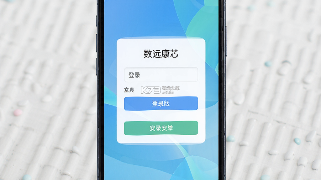 数远康芯 v1.8.0 安卓下载软件 截图